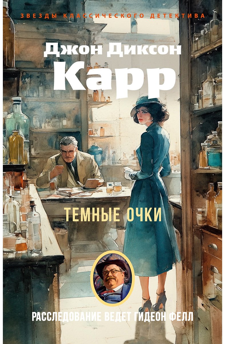 Книга Карр Дж. Д.: Темные очки купить,NaN