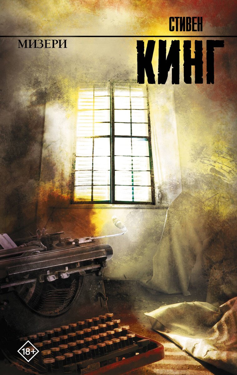 Книга Кинг С.: Мизери купить,NaN