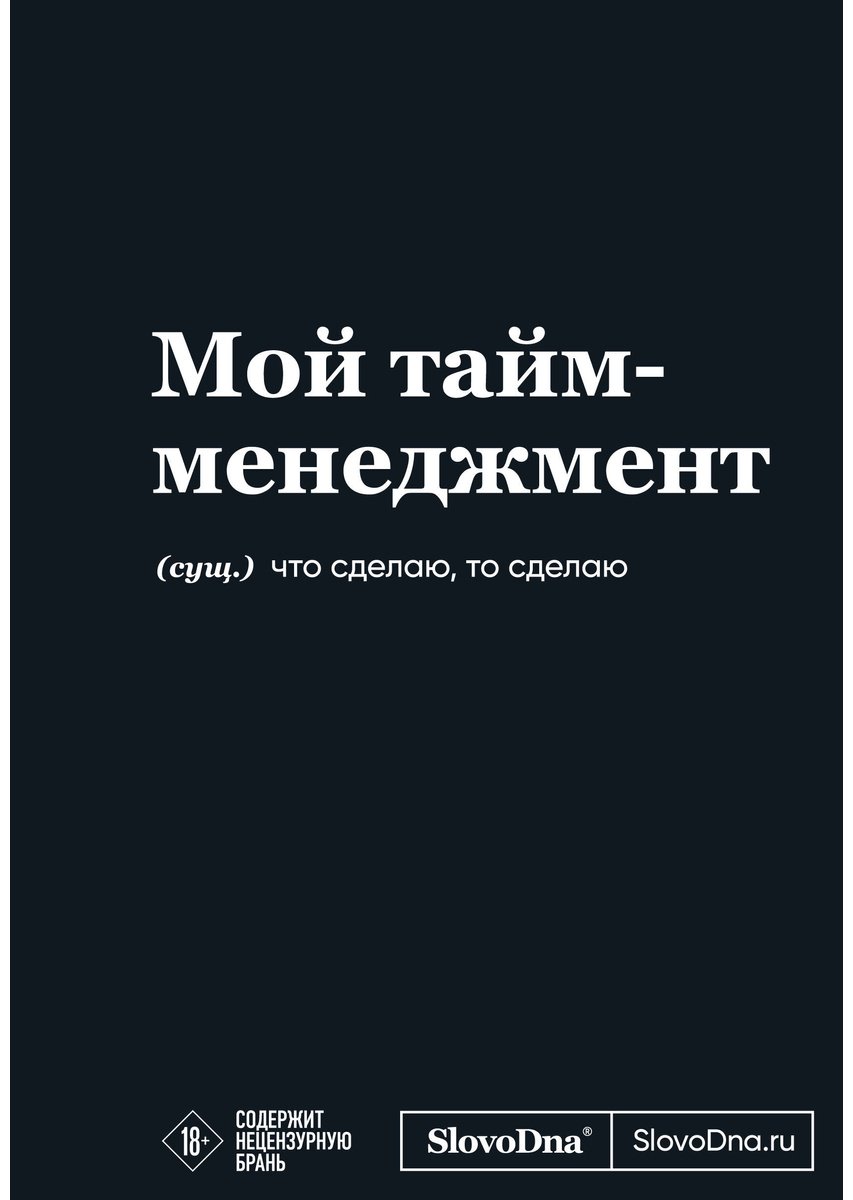 Книга Караваев К.: Мотивационный блокнот SlovoDna. Мой тайм-менеджмент купить,NaN
