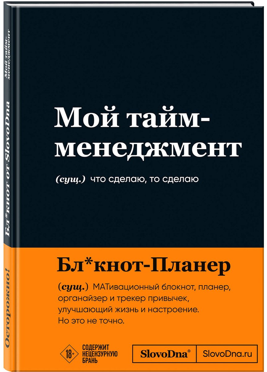 Книга Караваев К.: Мотивационный блокнот SlovoDna. Мой тайм-менеджмент купить,NaN