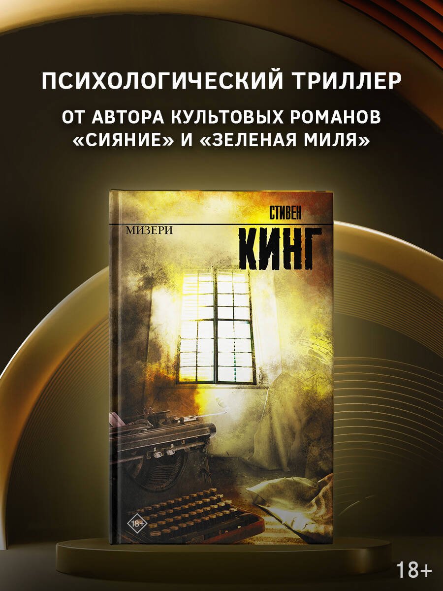 Книга Кинг С.: Мизери купить,NaN