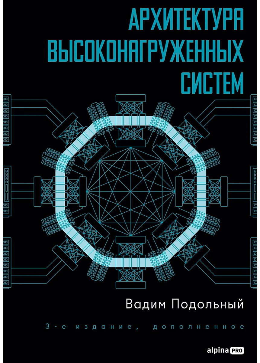 Книга Подольный В.: Подольный В.: Архитектура высоконагруженных систем. 3-е издание, дополненное купить,NaN