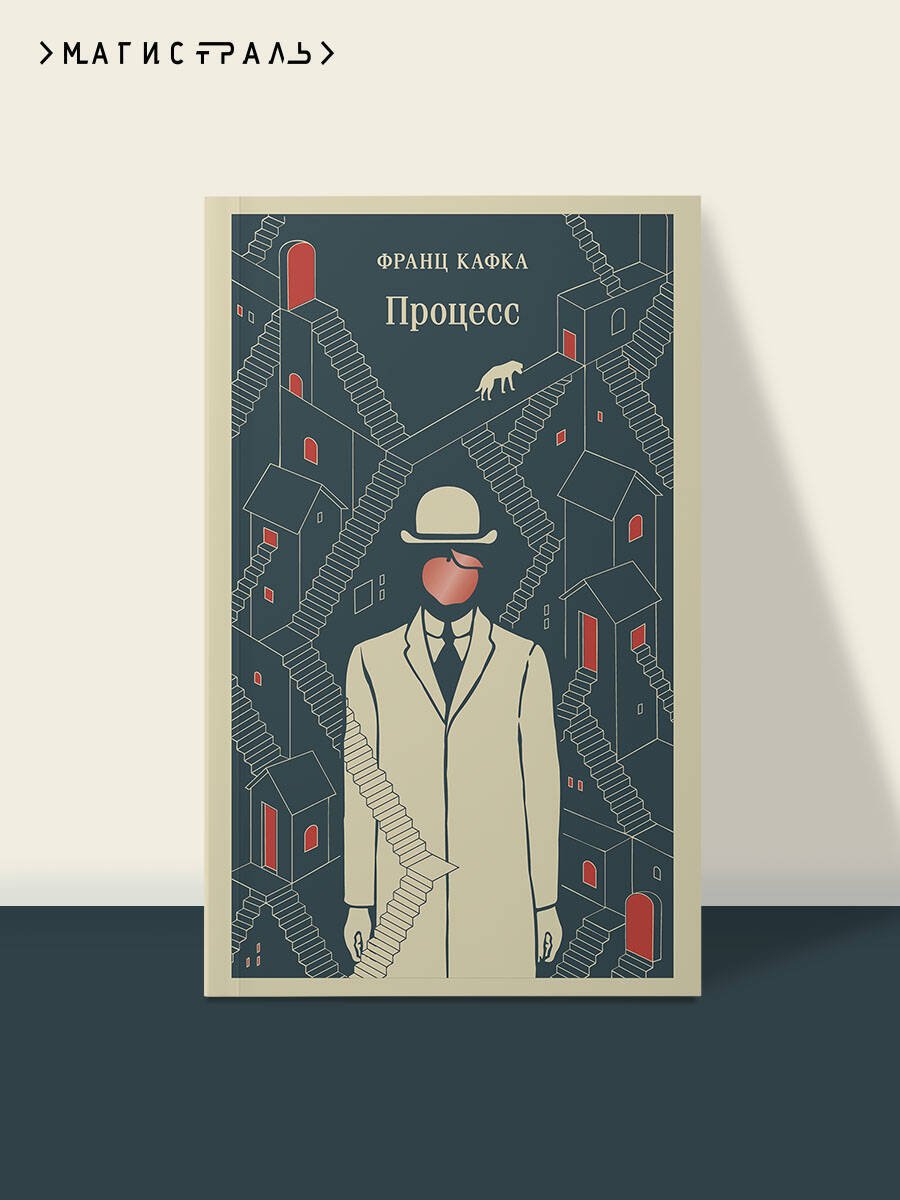 Книга Кафка Ф.: Процесс купить,NaN