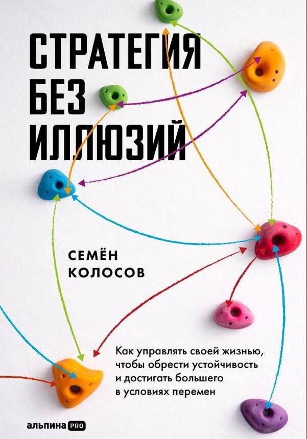 Книга Колосов С.: Колосов С.: Стратегия без иллюзий. Как управлять своей жизнью, чтобы обрести устойчивость и достигать большего в условиях перемен купить,NaN
