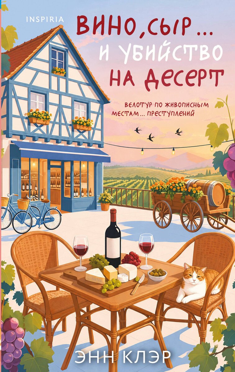 Книга Клэр Э.: Вино, сыр… и убийство на десерт купить,NaN