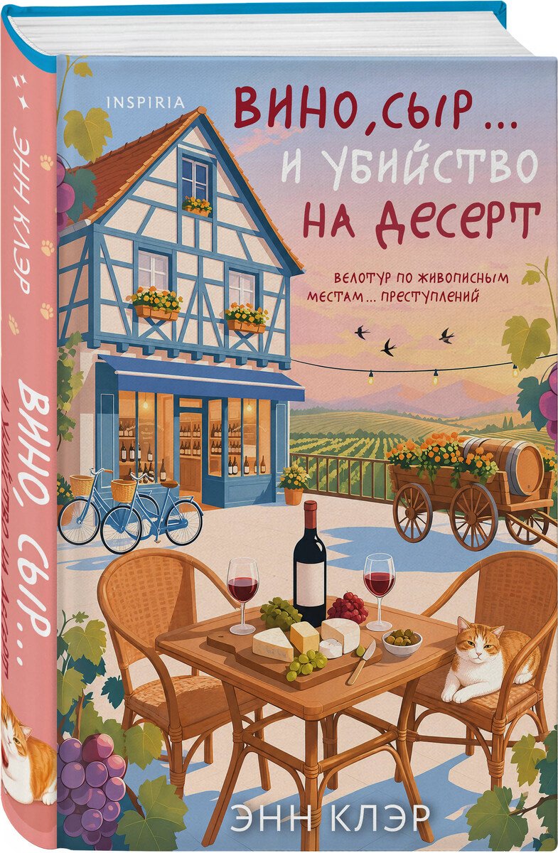 Книга Клэр Э.: Вино, сыр… и убийство на десерт купить,NaN