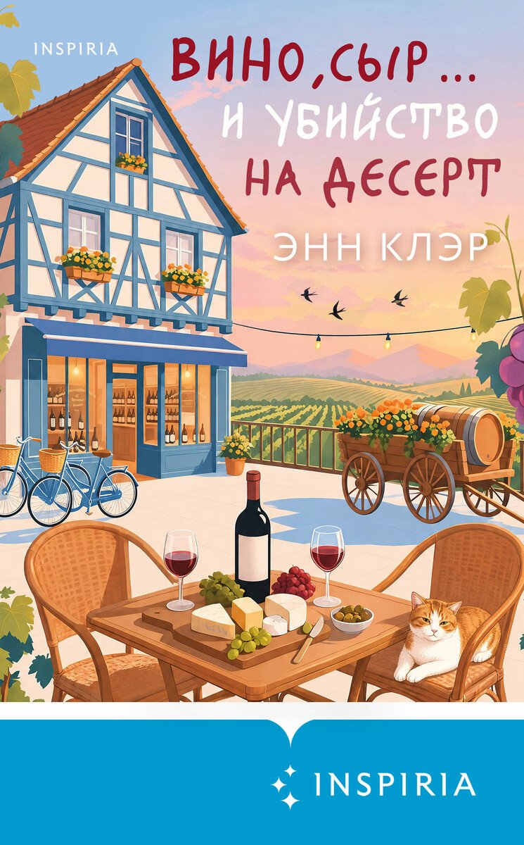 Книга Клэр Э.: Вино, сыр… и убийство на десерт купить,NaN