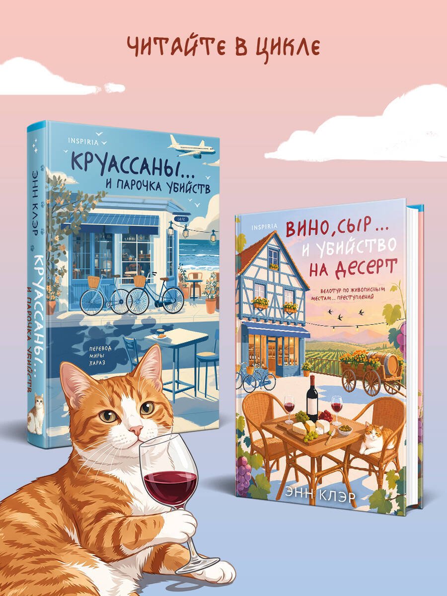 Книга Клэр Э.: Вино, сыр… и убийство на десерт купить,NaN
