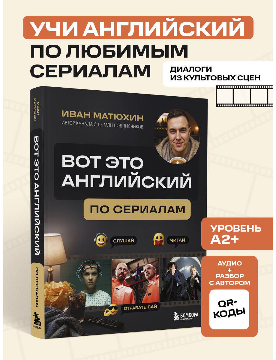 Пособие Матюхин И. А.: Вот это английский. По сериалам купить,NaN