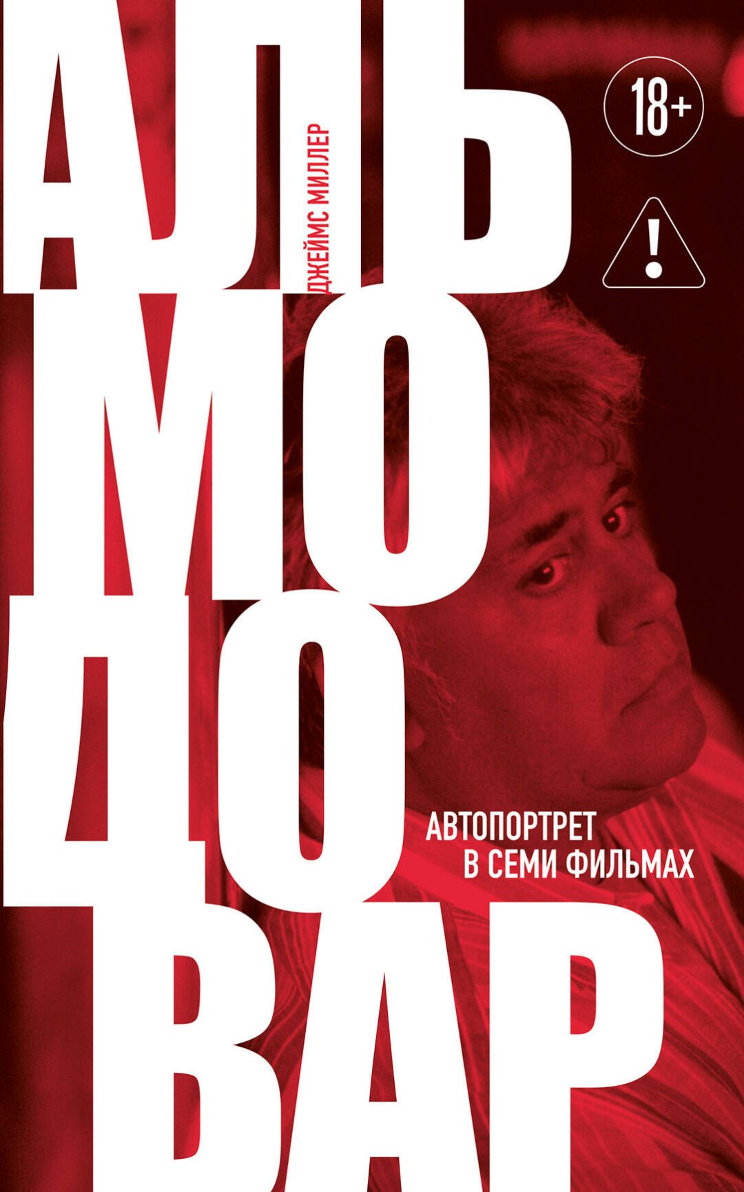 Книга Миллер Д.: Альмодовар: автопортрет в семи фильмах купить,NaN