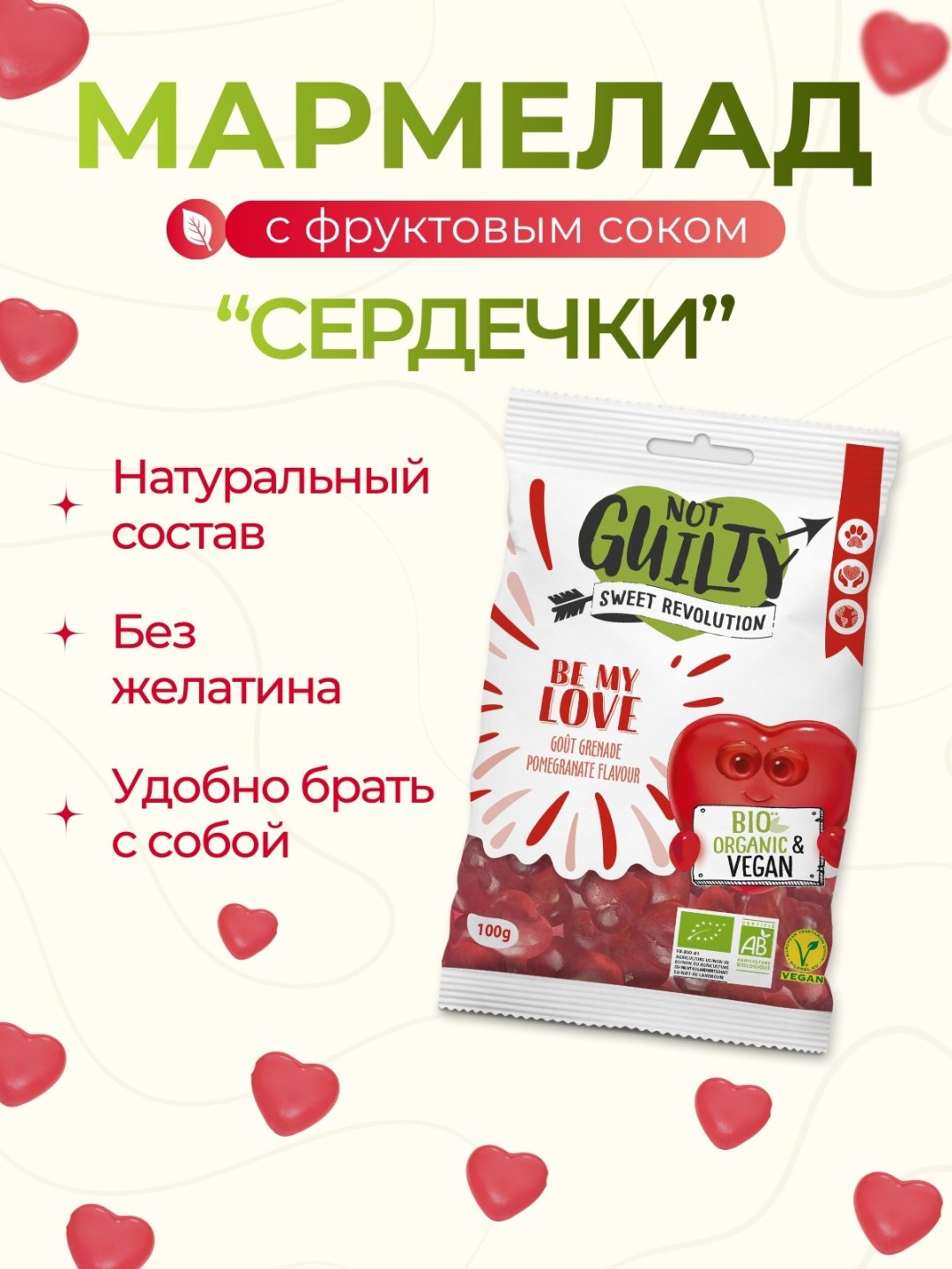 Мармелад Not Guilty Be my Love со вкусом граната жевательный 100 г купить,NaN