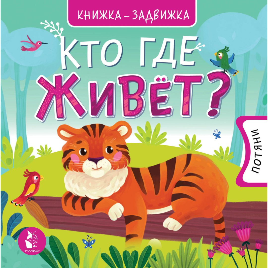 Книга Без автора: Кто где живет купить,NaN