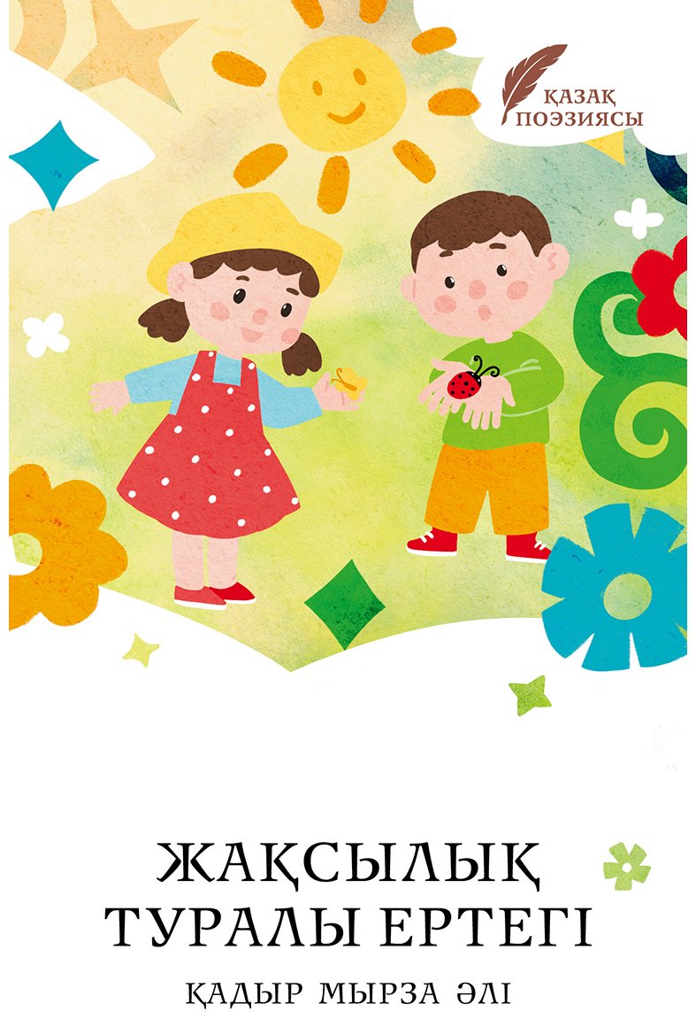 Книга Қадыр Мырза-Әли: Қадыр Мырза Әли: Жақсылық туралы ертегі купить,NaN