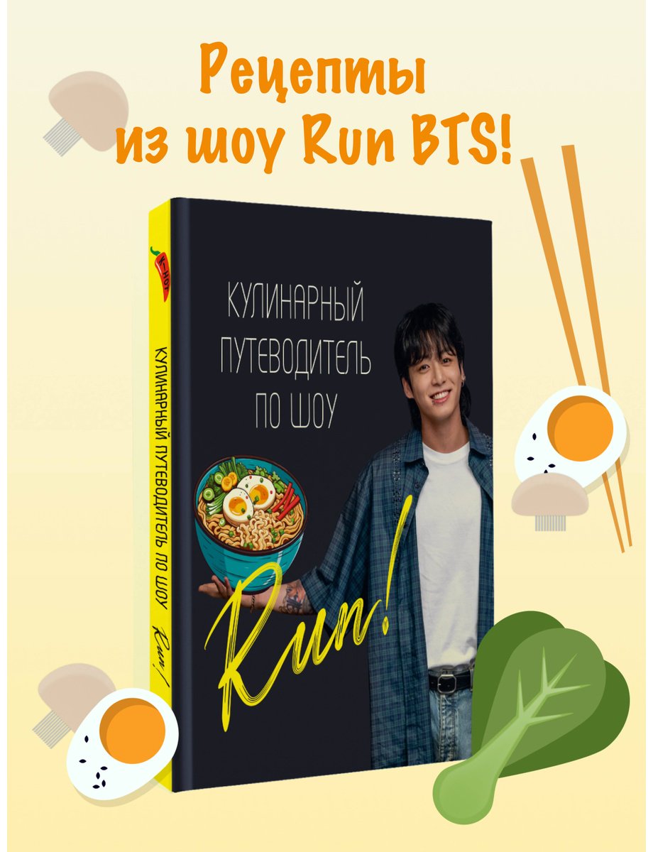 Книга Кулинарный путеводитель по шоу Run купить,NaN