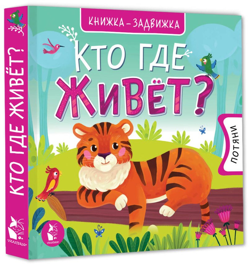 Книга Без автора: Кто где живет купить,NaN