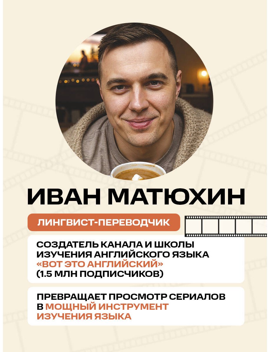Пособие Матюхин И. А.: Вот это английский. По сериалам купить,NaN