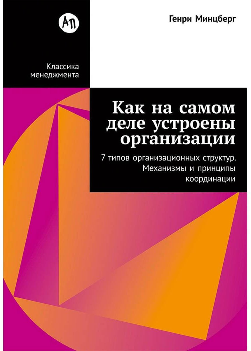 Книга Минцберг Г.: Как на самом деле устроены организации: 7 типов организационных структур. Механизмы и принципы координации купить,NaN