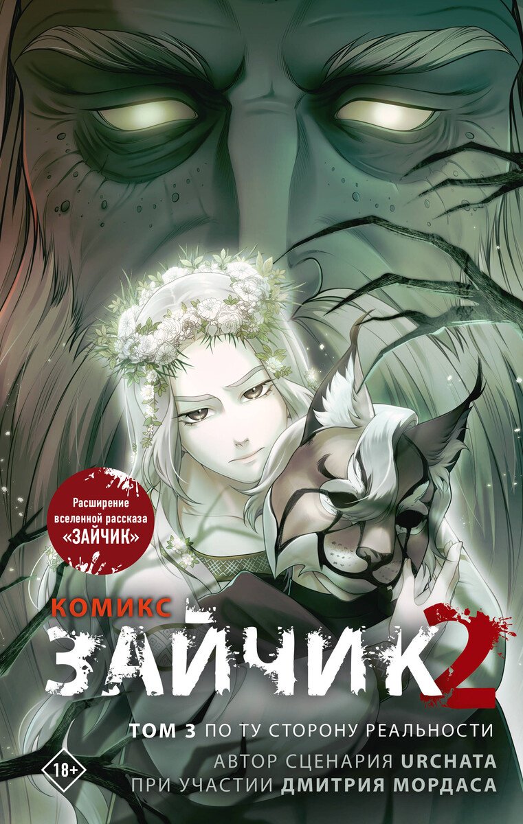 Книга Мордас Д. С., Urchata: Мордас Д. С., Urchata: Зайчик 2. Комикс. Том 3. По ту сторону реальности купить,NaN