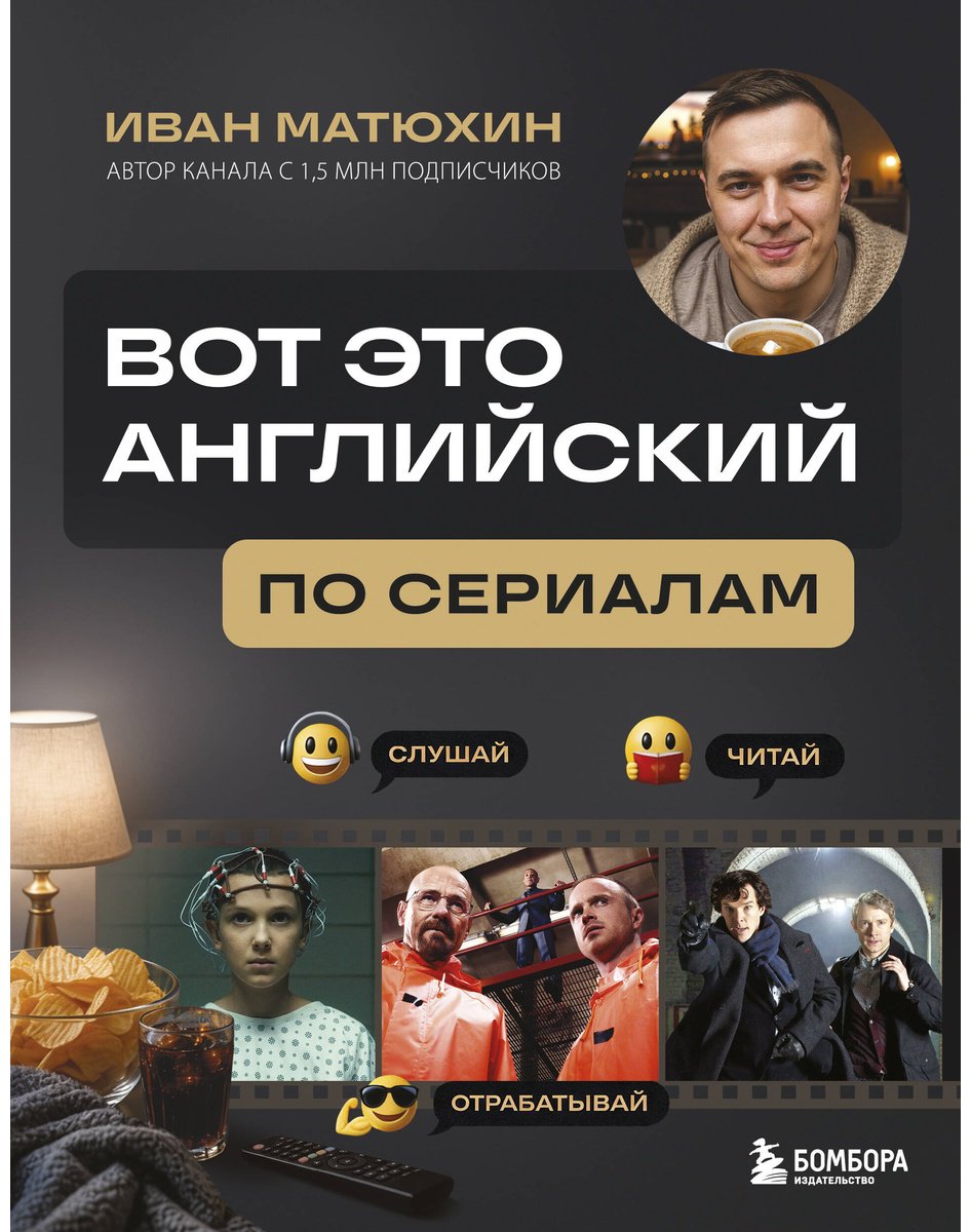 Пособие Матюхин И. А.: Вот это английский. По сериалам купить,NaN