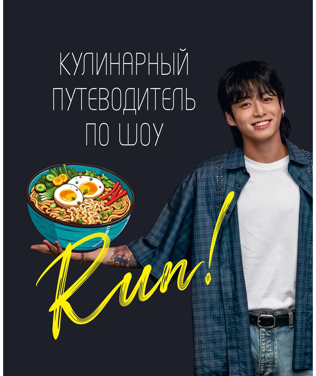 Книга Кулинарный путеводитель по шоу Run купить,NaN