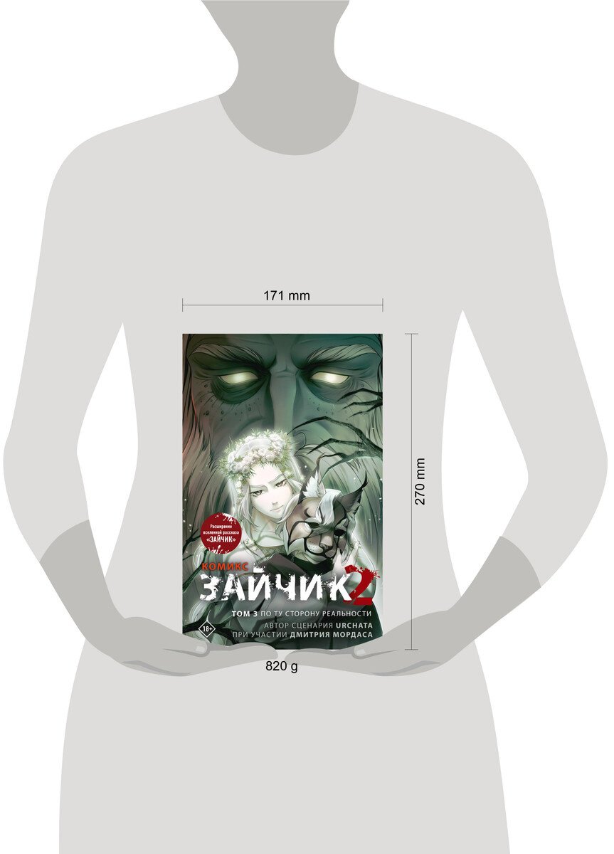 Книга Мордас Д. С., Urchata: Мордас Д. С., Urchata: Зайчик 2. Комикс. Том 3. По ту сторону реальности купить,NaN