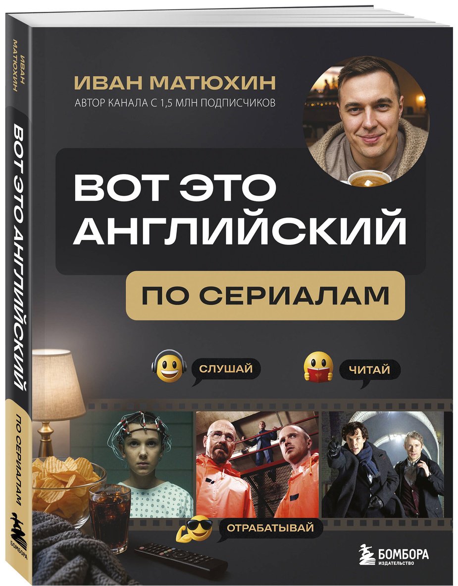 Пособие Матюхин И. А.: Вот это английский. По сериалам купить,NaN