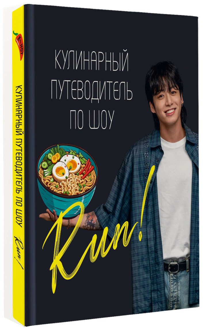 Книга Кулинарный путеводитель по шоу Run купить,NaN