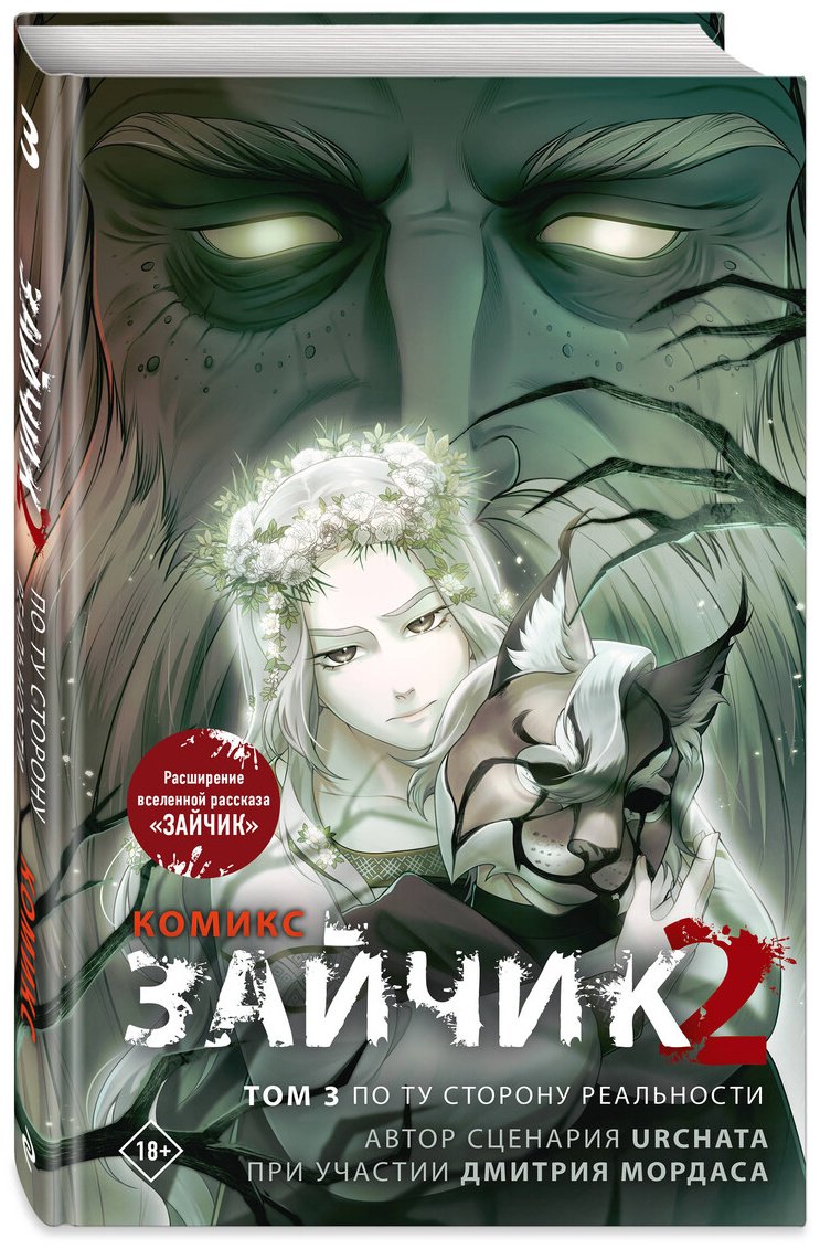 Книга Мордас Д. С., Urchata: Мордас Д. С., Urchata: Зайчик 2. Комикс. Том 3. По ту сторону реальности купить,NaN