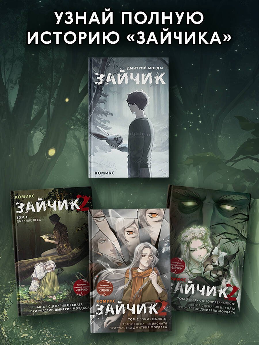 Книга Мордас Д. С., Urchata: Мордас Д. С., Urchata: Зайчик 2. Комикс. Том 3. По ту сторону реальности купить,NaN
