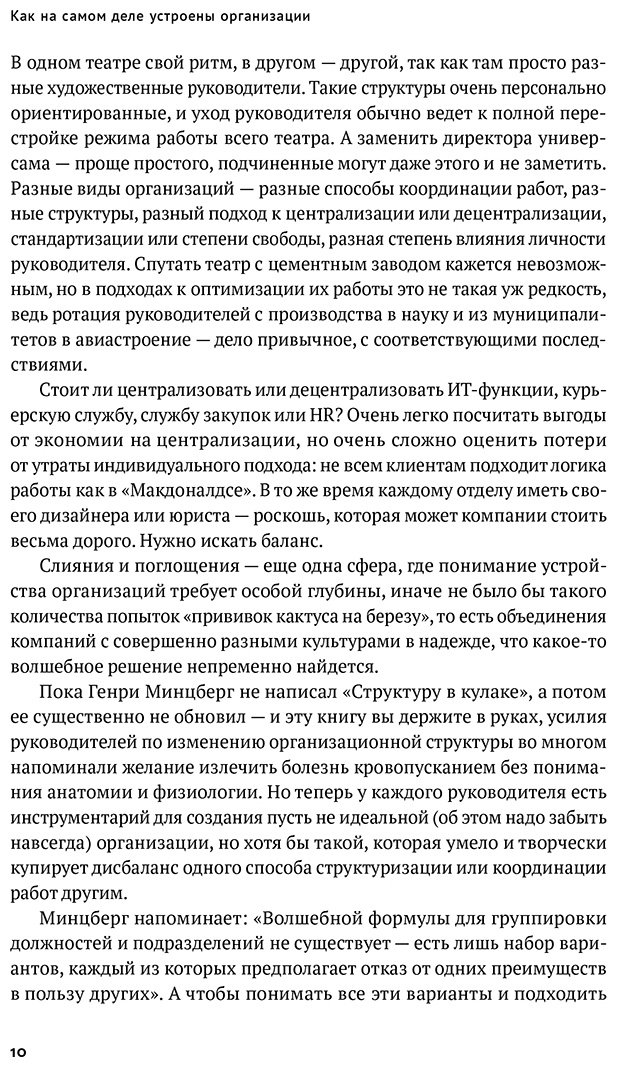 Книга Минцберг Г.: Как на самом деле устроены организации: 7 типов организационных структур. Механизмы и принципы координации купить,NaN