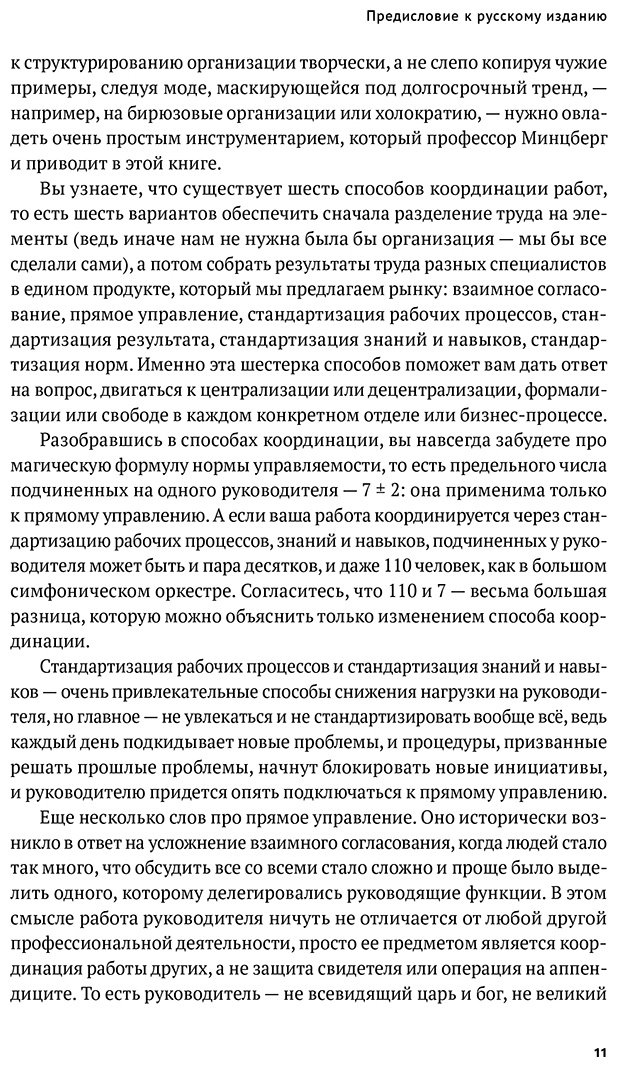 Книга Минцберг Г.: Как на самом деле устроены организации: 7 типов организационных структур. Механизмы и принципы координации купить,NaN