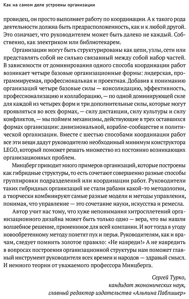 Книга Минцберг Г.: Как на самом деле устроены организации: 7 типов организационных структур. Механизмы и принципы координации купить,NaN