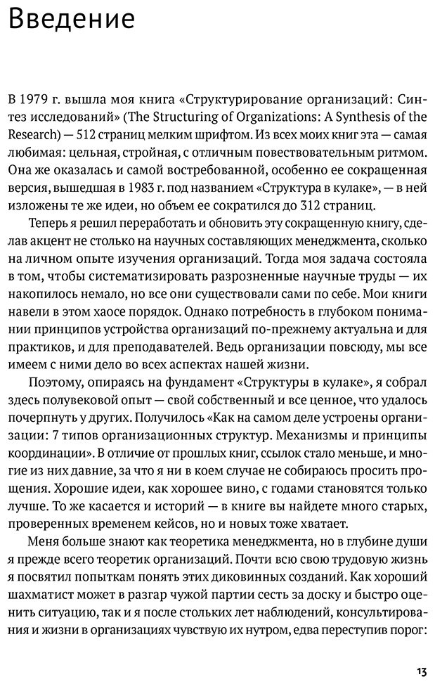 Книга Минцберг Г.: Как на самом деле устроены организации: 7 типов организационных структур. Механизмы и принципы координации купить,NaN