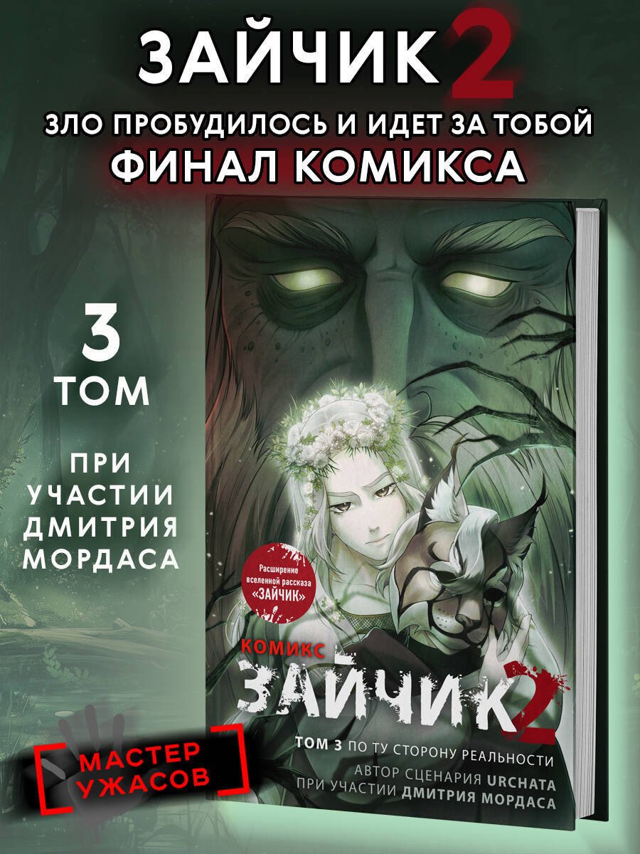 Книга Мордас Д. С., Urchata: Мордас Д. С., Urchata: Зайчик 2. Комикс. Том 3. По ту сторону реальности купить,NaN