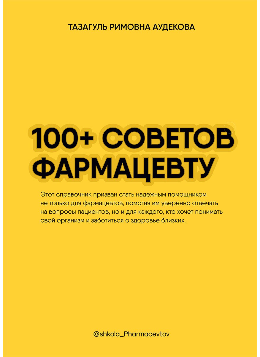 Книга Аудекова Р.: 100+ советов фармацевту купить,NaN
