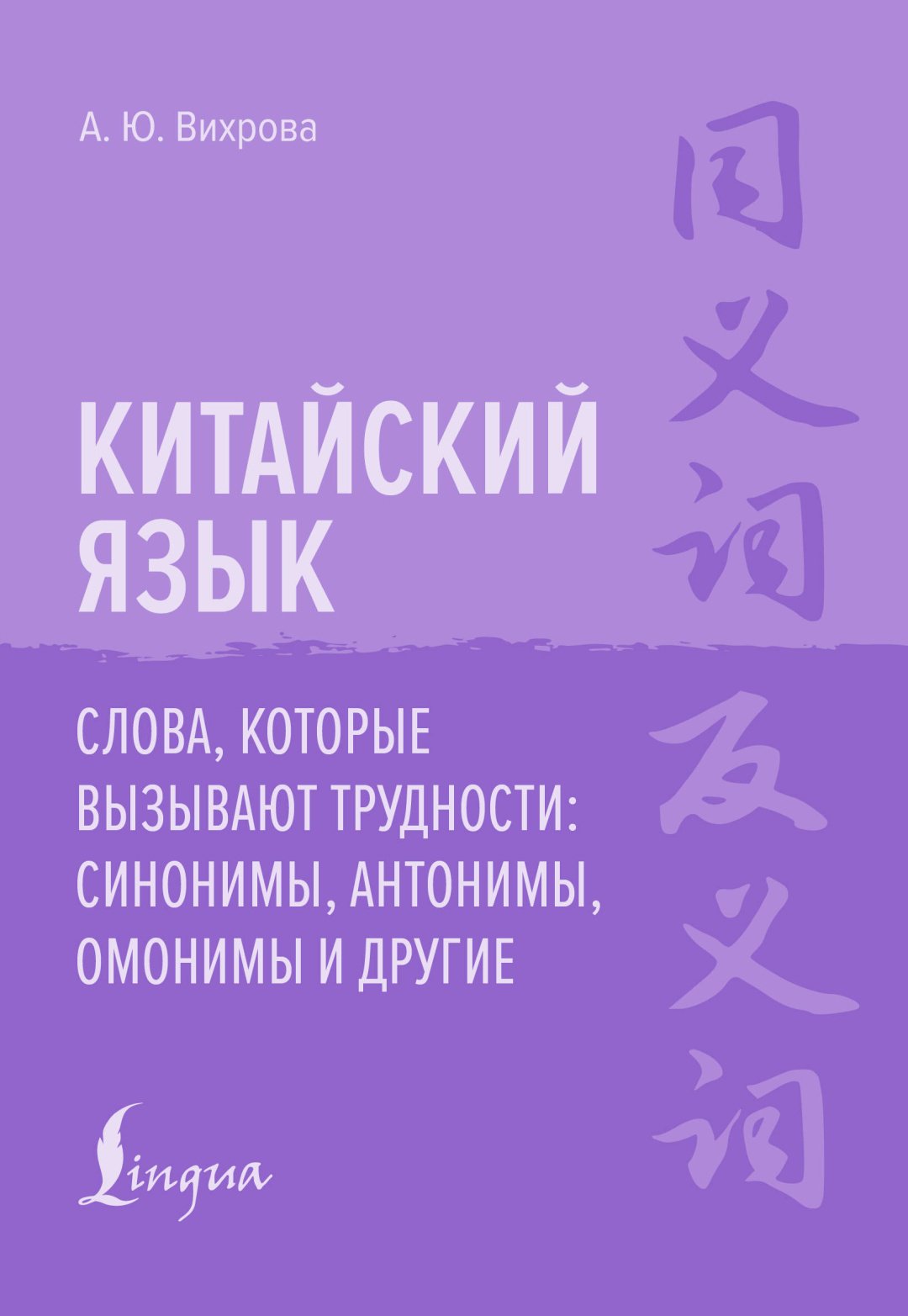 Книга Вихрова А. Ю.: Китайский язык. Слова, которые вызывают трудности: синонимы, антонимы, омонимы и другие купить,NaN