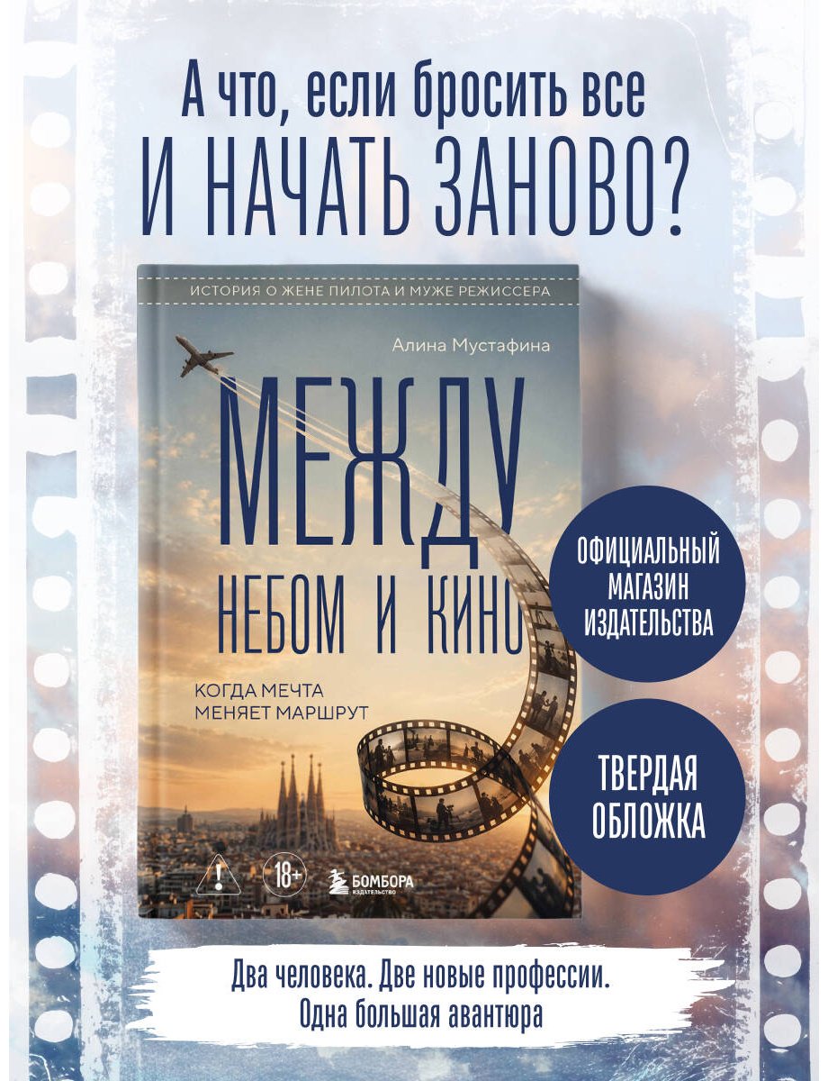 Книга Мустафина А.: Между небом и кино. Когда мечта меняет маршрут купить,NaN
