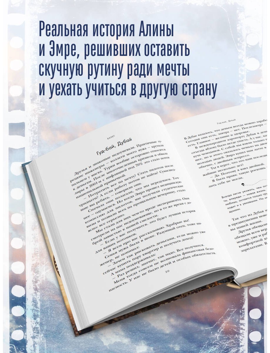 Книга Мустафина А.: Между небом и кино. Когда мечта меняет маршрут купить,NaN