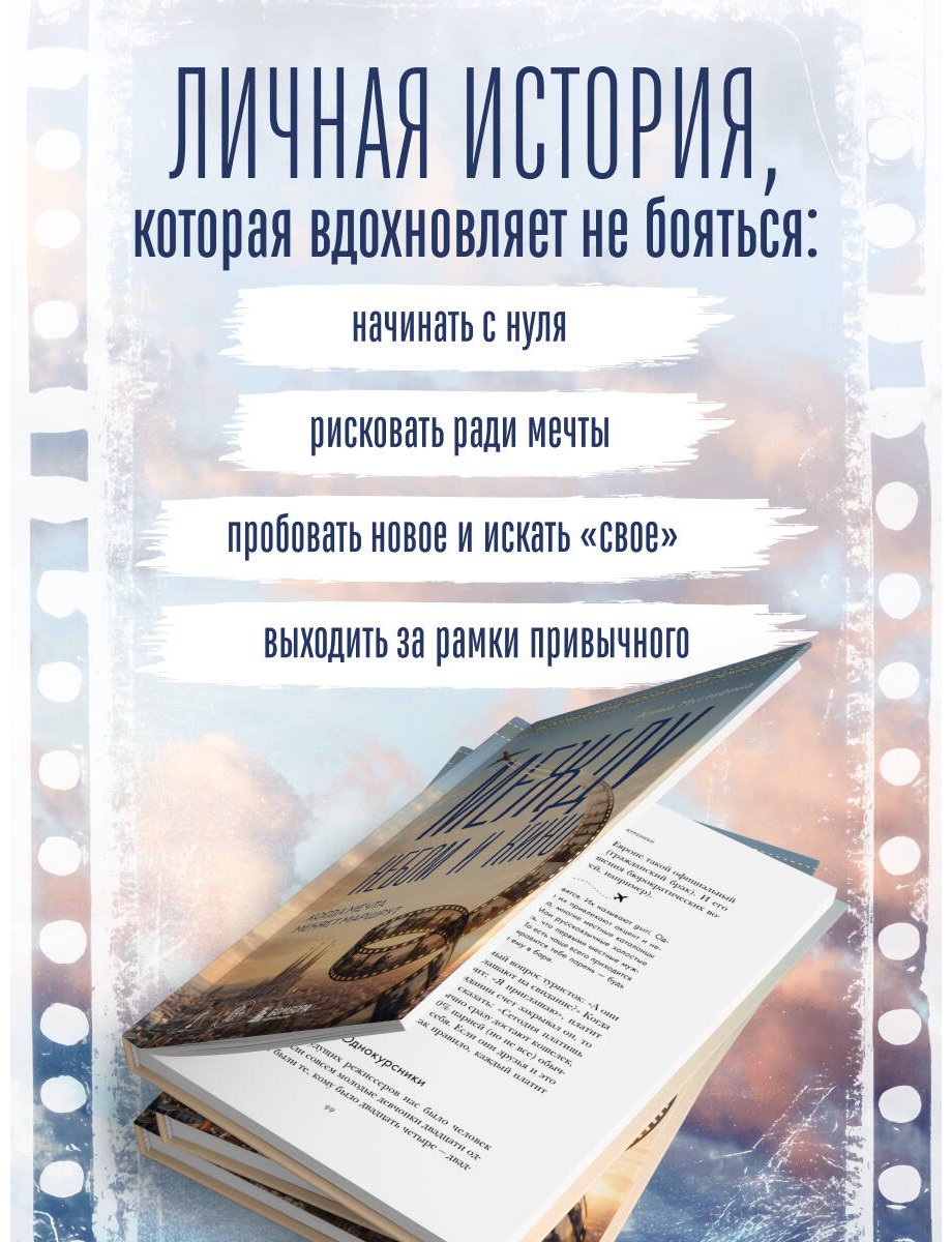 Книга Мустафина А.: Между небом и кино. Когда мечта меняет маршрут купить,NaN