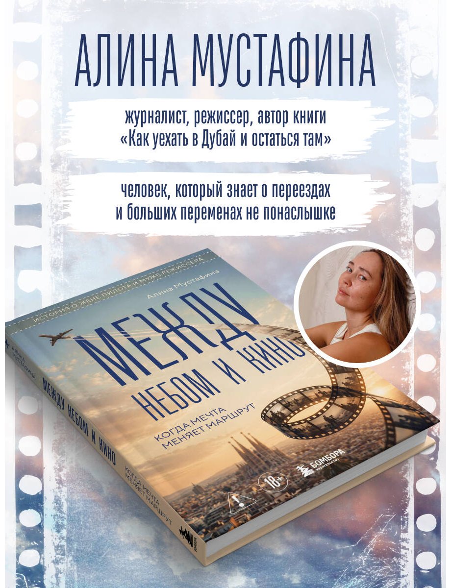 Книга Мустафина А.: Между небом и кино. Когда мечта меняет маршрут купить,NaN