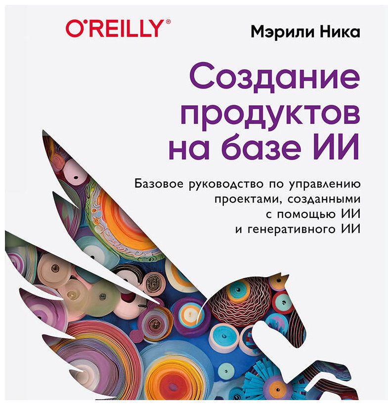 Книга Ника М.: Ника М.: Создание продуктов на базе ИИ. Базовое руководство по управлению проектами, созданными с помощью ИИ и генеративного ИИ купить,NaN