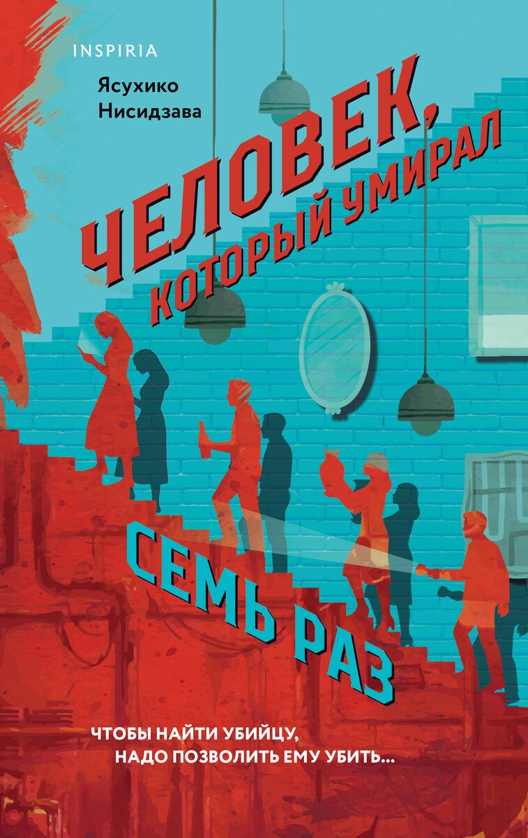 Книга Нисидзава Я.: Человек, который умирал семь раз купить,NaN
