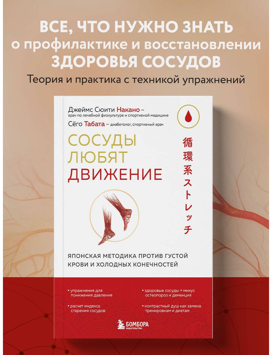 Книга Накано Дж. С., Табата С.: Накано Дж. С., Табата С.: Сосуды любят движение. Японская методика против густой крови и холодных конечностей купить,NaN