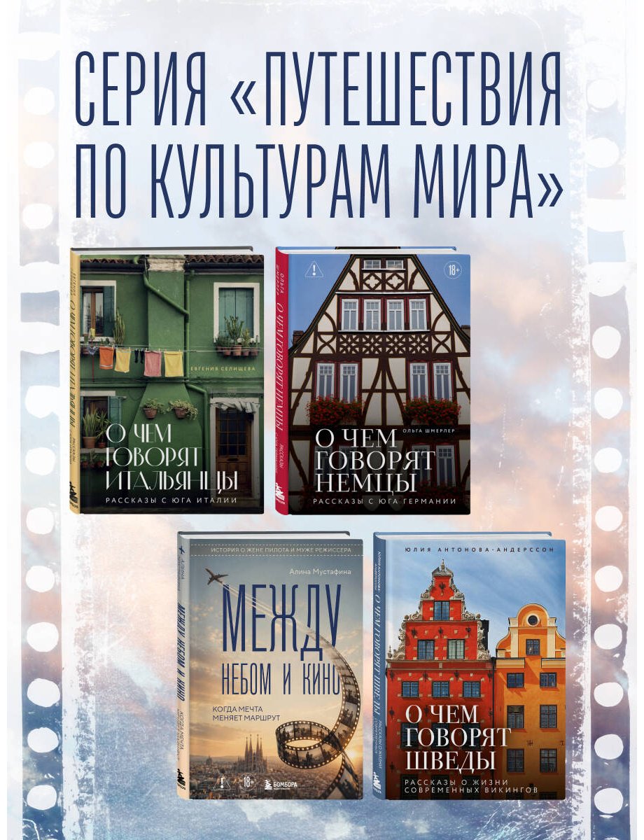 Книга Мустафина А.: Между небом и кино. Когда мечта меняет маршрут купить,NaN