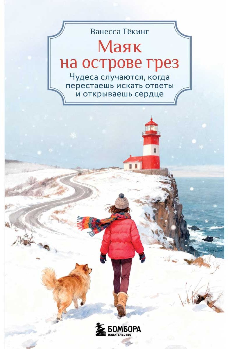 Книга Гёкинг В.: Маяк на острове грез. Чудеса случаются, когда перестаешь искать ответы и открываешь сердце купить,NaN