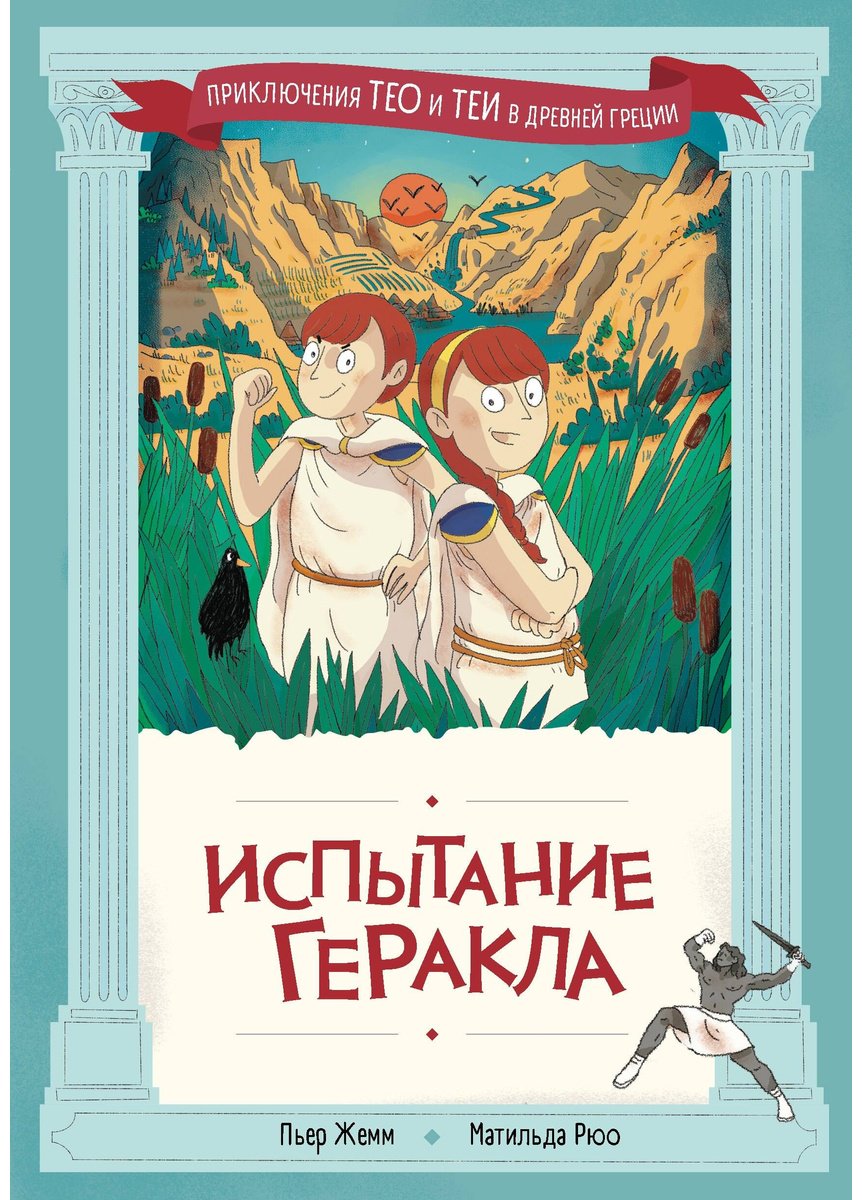 Книга Жемм П.: Жемм П.: Испытание Геракла купить,NaN
