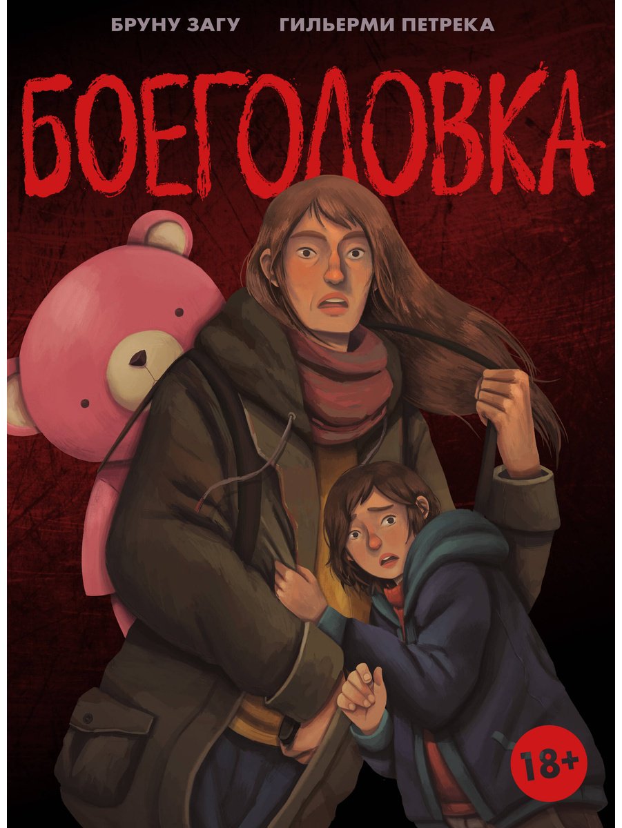 Книга Загу Б.: Загу Б.: Боеголовка. Зачем заряжать телефон в постапокалипсисе купить,NaN