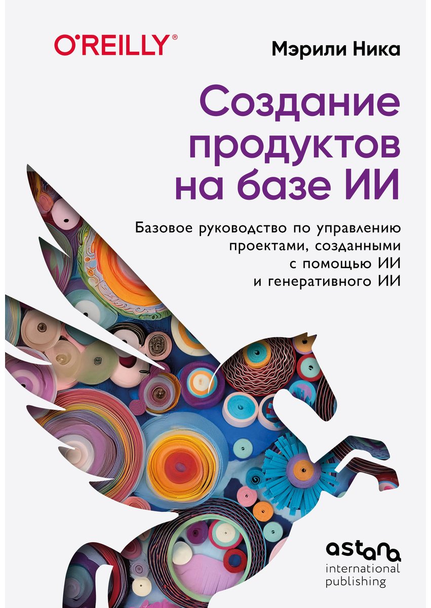 Книга Ника М.: Ника М.: Создание продуктов на базе ИИ. Базовое руководство по управлению проектами, созданными с помощью ИИ и генеративного ИИ купить,NaN
