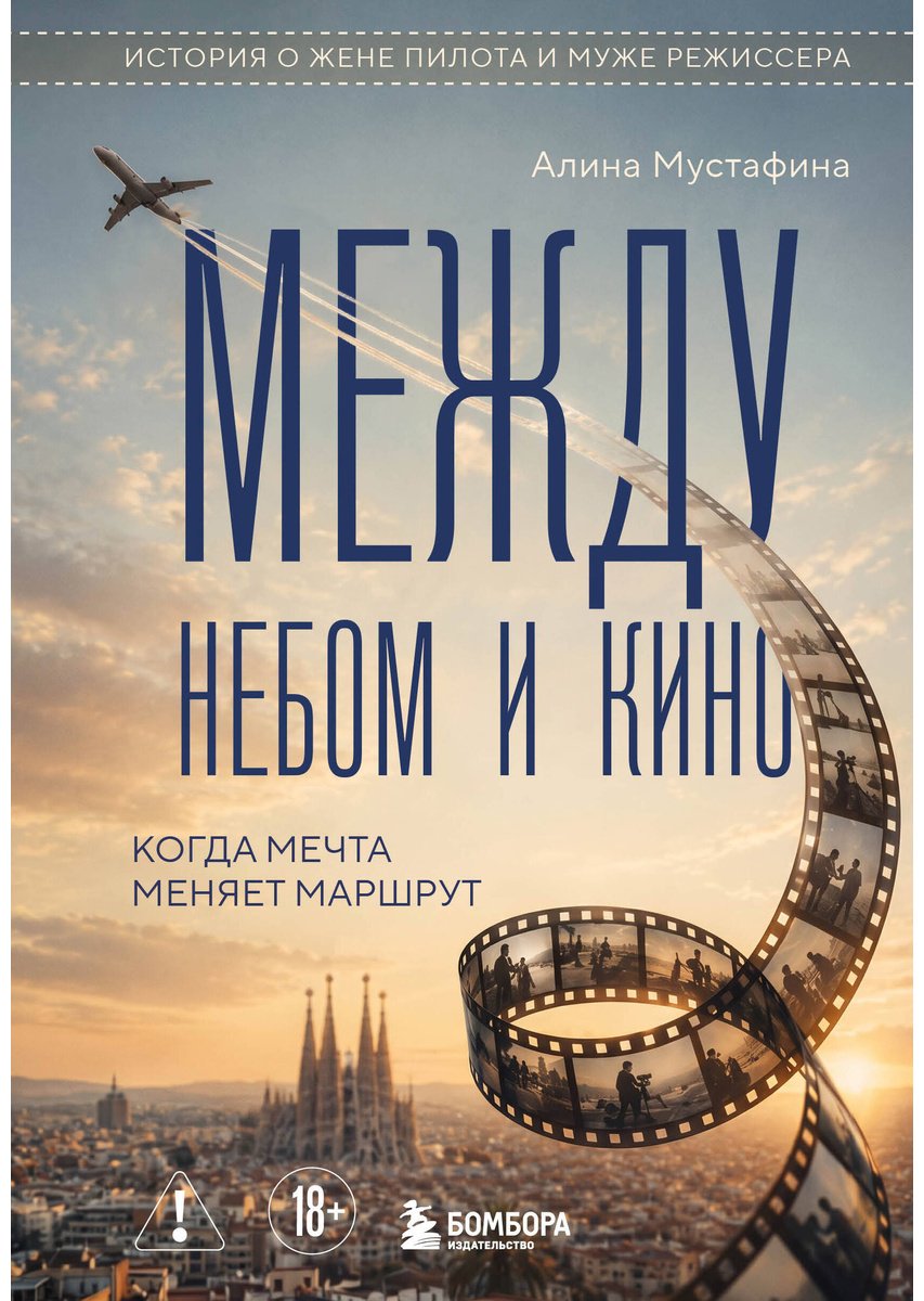 Книга Мустафина А.: Между небом и кино. Когда мечта меняет маршрут купить,NaN
