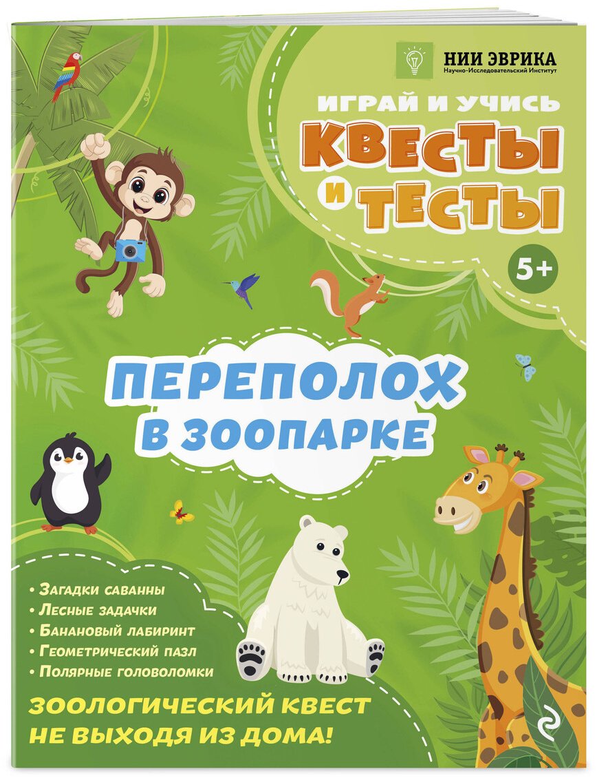 Книга Назипова А. О.: Назипова А. О.: Переполох в зоопарке купить,NaN